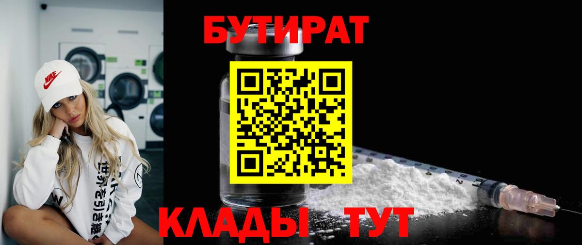 БУТИРАТ бутандиол  Вход с VPN  Тутаев 