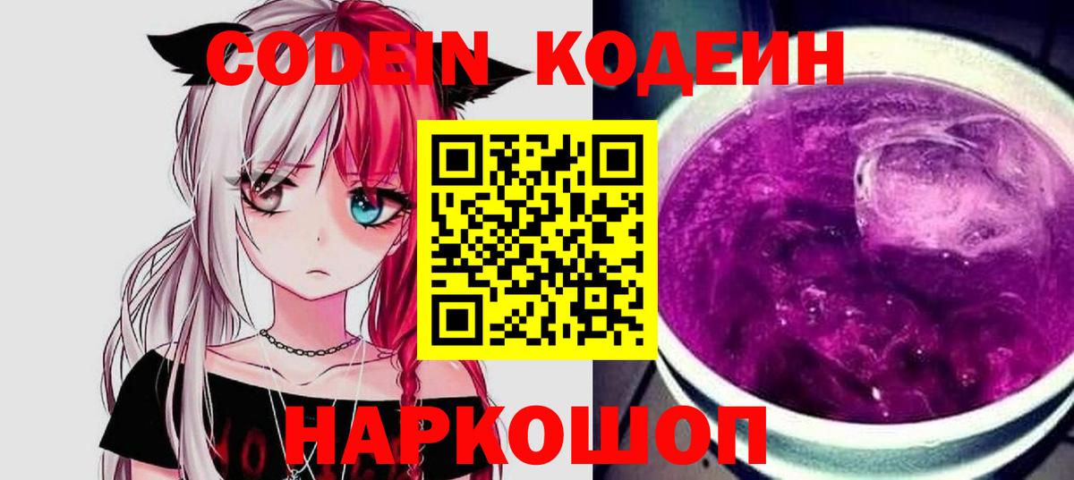 Codein Purple Drank  Кодеиновый сироп Lean Purple Drank  Вход с VPN  Тутаев 